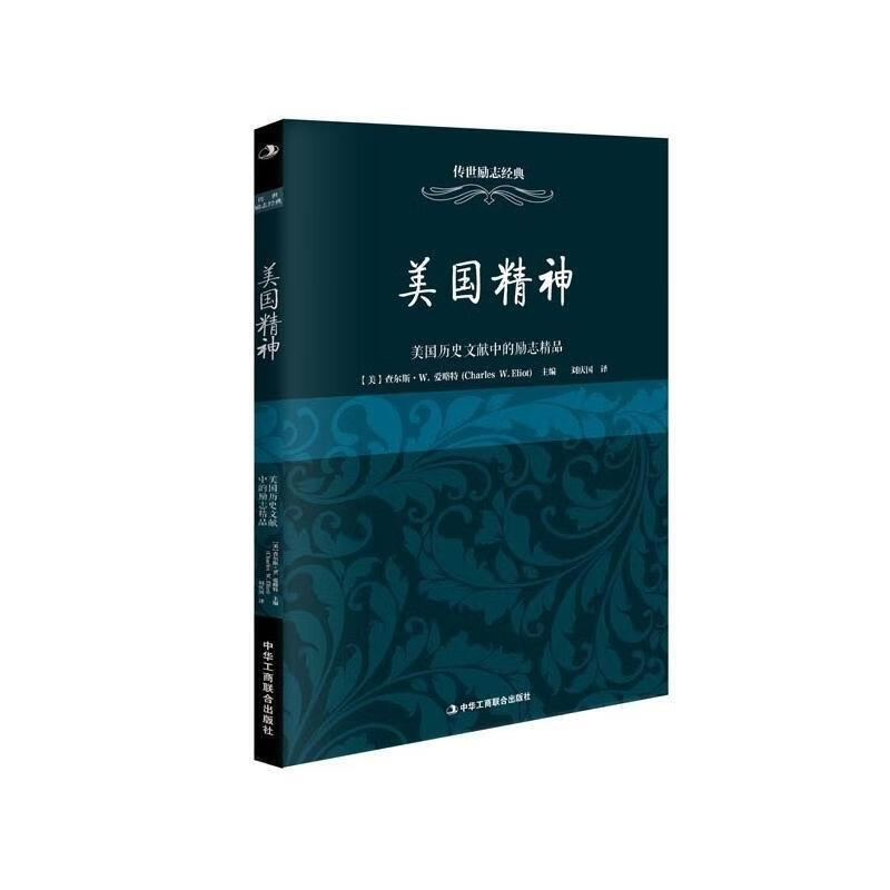 美国精神:美国历史文献中的励志精品查尔斯·爱略特中华工商联合出版