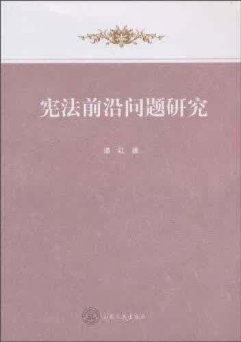 宪法前沿问题研究