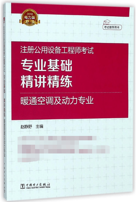 注册公用设备工程师考试专业基础精讲精练(暖通空调及动力专业2018考试推荐用书)