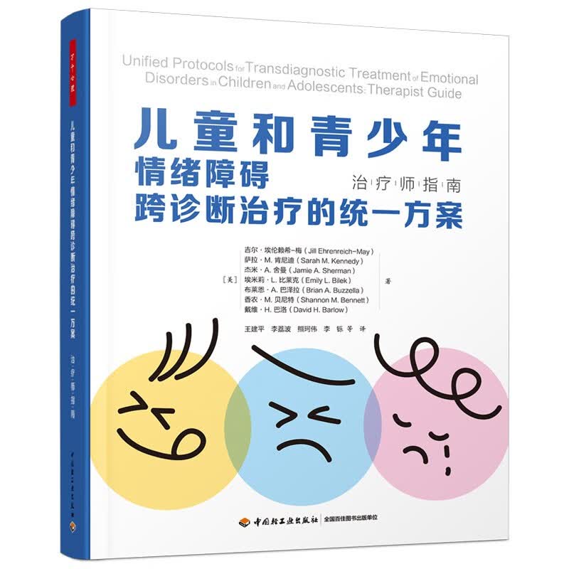万千心理·儿童和青少年情绪障碍跨诊断治疗的统一方案：治疗师指南 [Unified Protocols for Transdiagnostic Treatment]