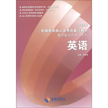 2013年全国各类成人高考总复习教材:英语(高中起点升本、专科) 李学琴,王平【放心选购】