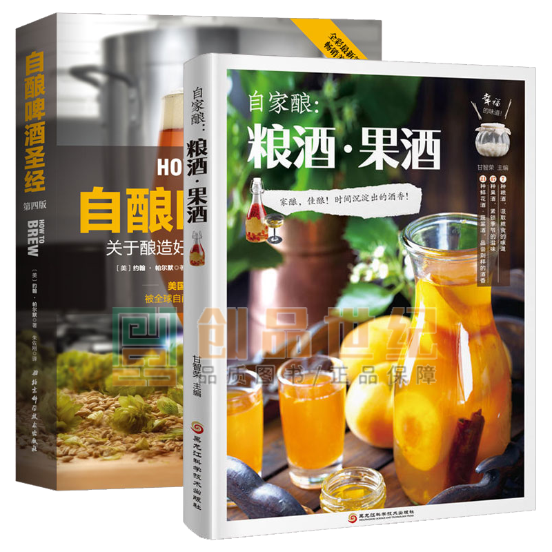 自酿啤酒*+自家酿 粮酒.果酒2册 粮食酒 水果酒 鲜花酒 自酿爱好者学*啤酒参考指南书