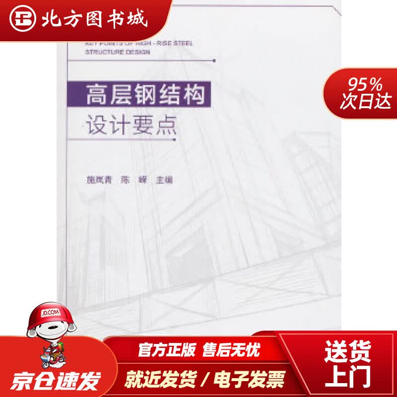 【正版现货】高层钢结构设计要点施岚青陈嵘 北方图书城