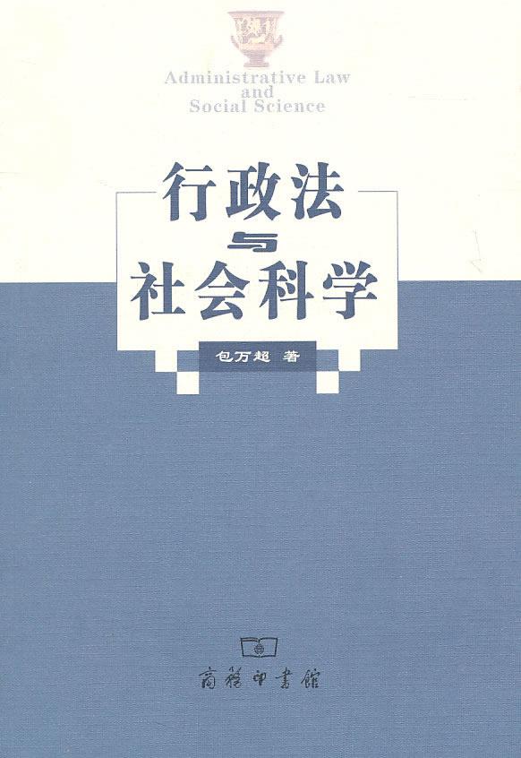 行政法与社会科学 包万超