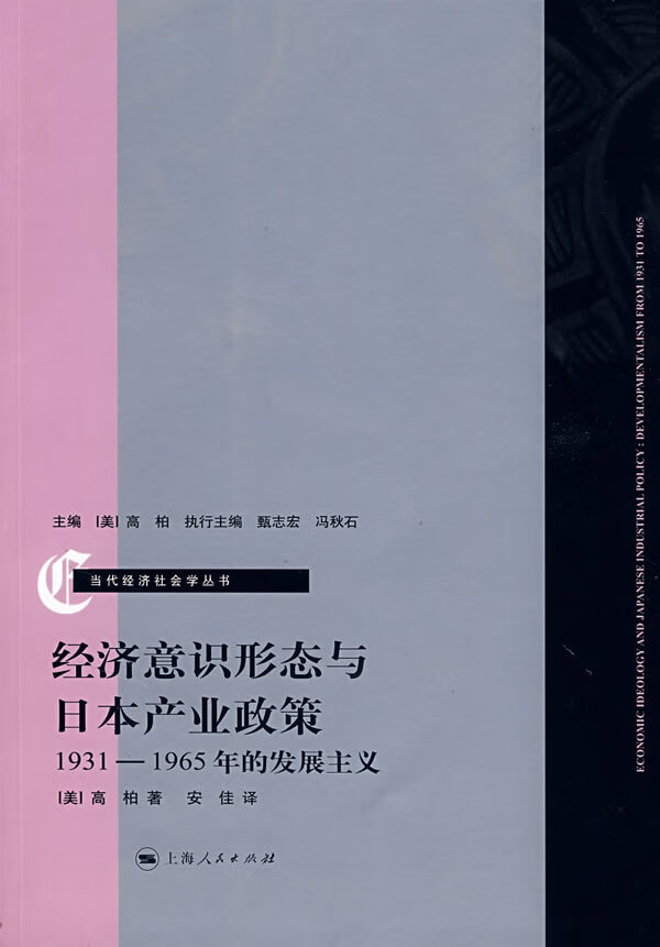 经济意识形态与日本的产业政策：1931―1965年的发展主义
