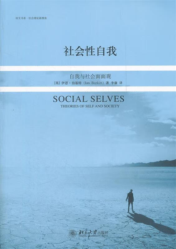 社会性自我:自我与社会面面观9787301201909北京大学出版社