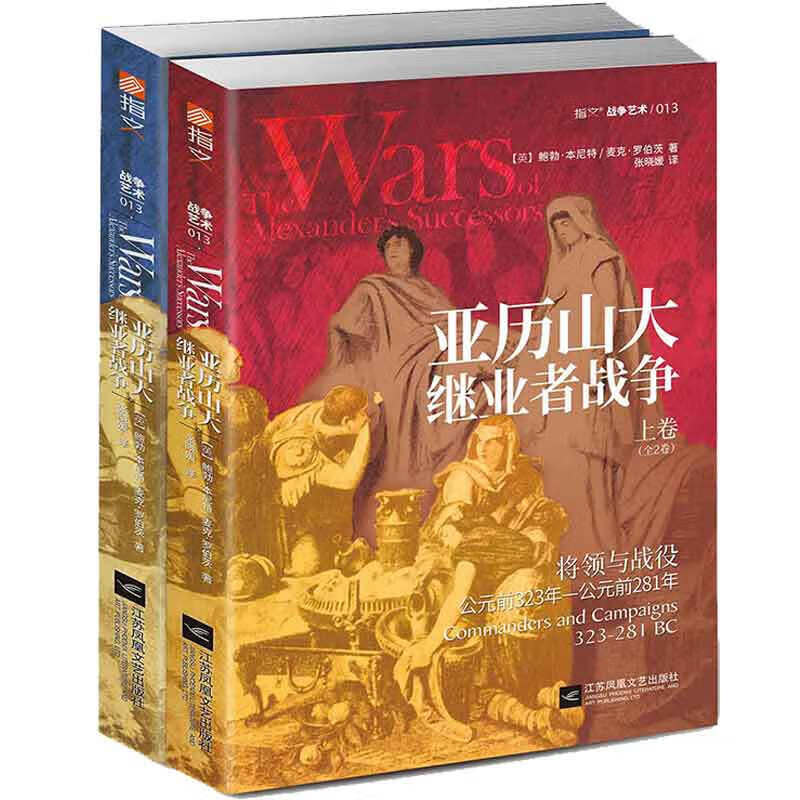 亚历山大继业者战争 : 全2卷