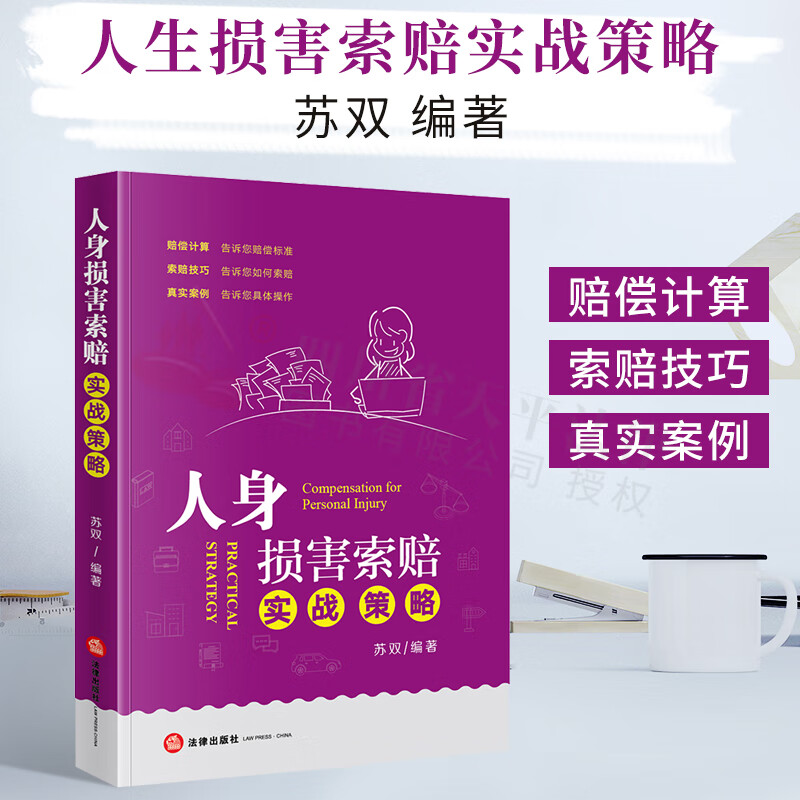 人身损害索赔实战策略