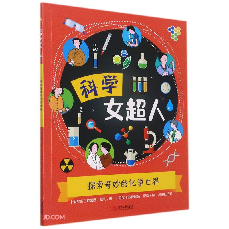 探索奇妙的化学世界/科学女超人