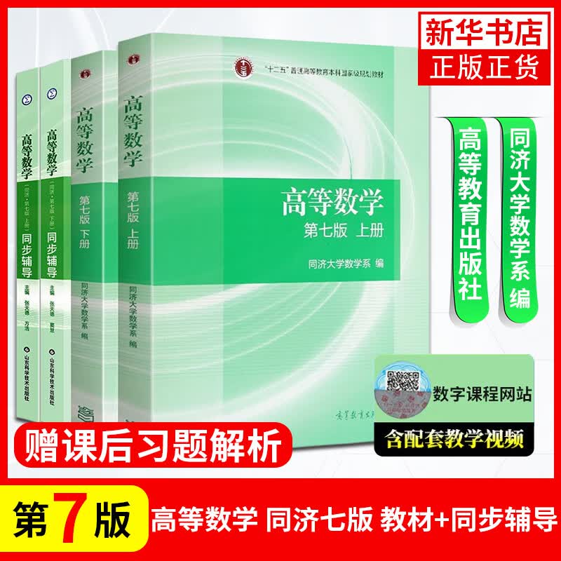 包邮高数自选】高等数学同济第八版第七版教材上下册教材 习题解答 高等教育出版社考研数学教材 同济高等数学 同济高数教材 4册高教社官方套装】高数教材第七版+习题全解高性价比高么？