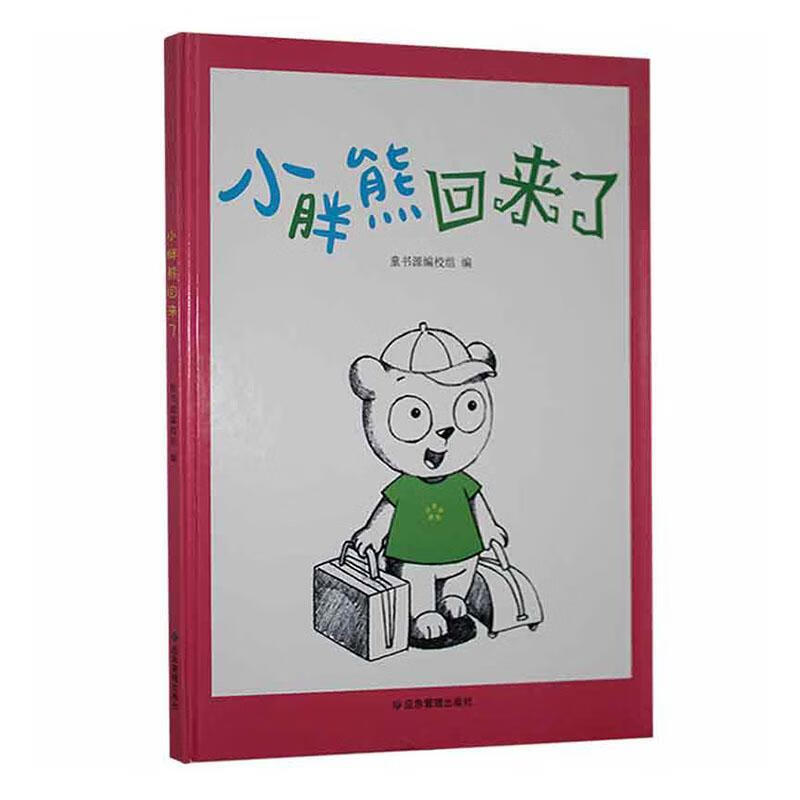 小胖熊回来了童书源校组应急管理出版社9787502084264 童书书籍