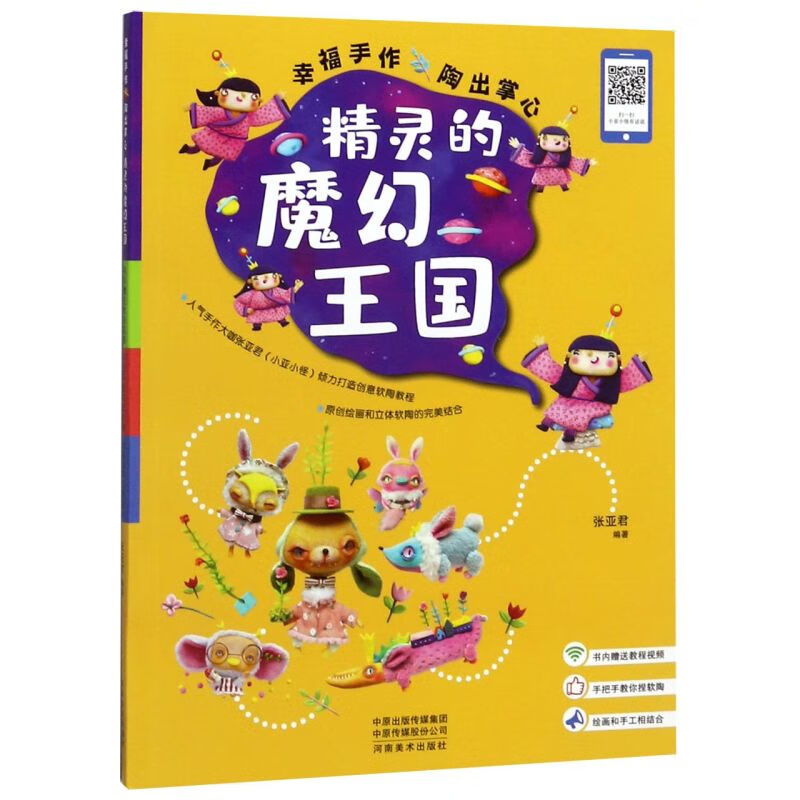 精灵的魔幻王国(幸福手作陶出掌心)