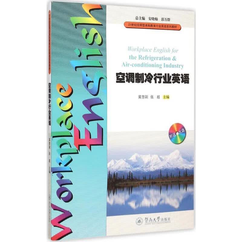空调制冷行业英语 冀慧颖,张超 主编 书籍