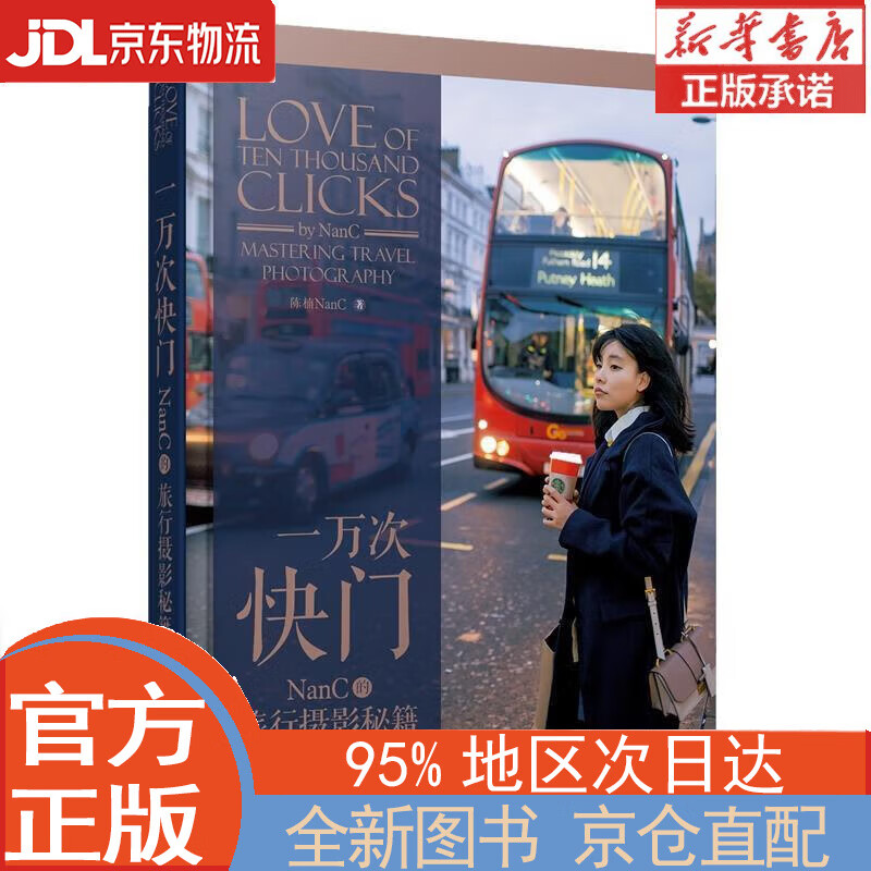 【全新畅销书籍】一万次快门 NanC的旅