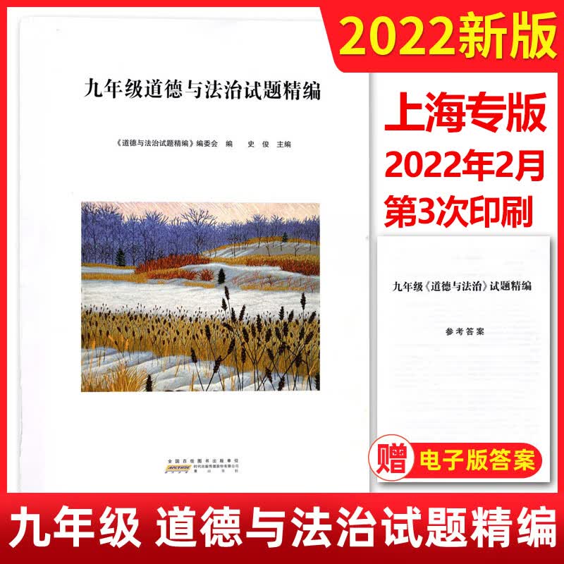 2023 九年级道德与法治试题精编 初三9年级 道德与法制试题精编 附赠电子版答案 黄山书社