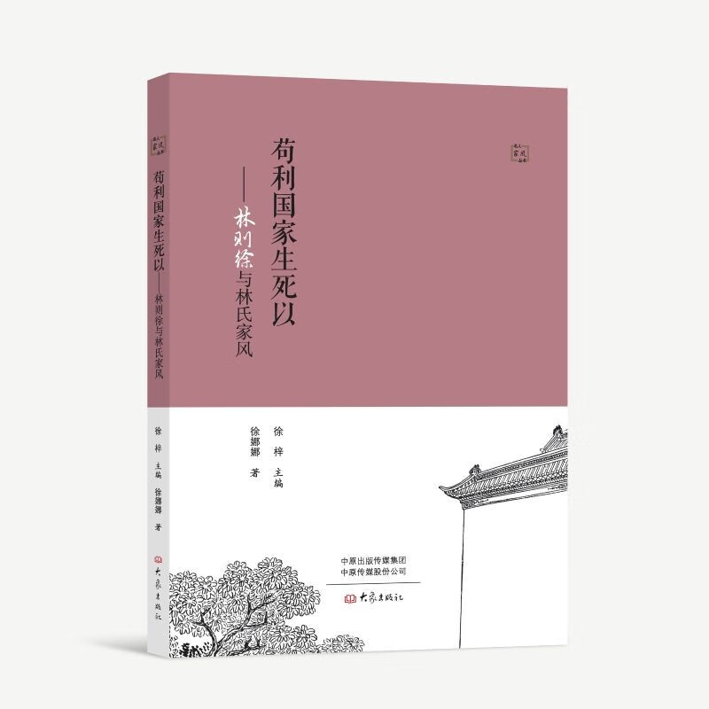 苟利国家生死以:林则徐与林氏家风