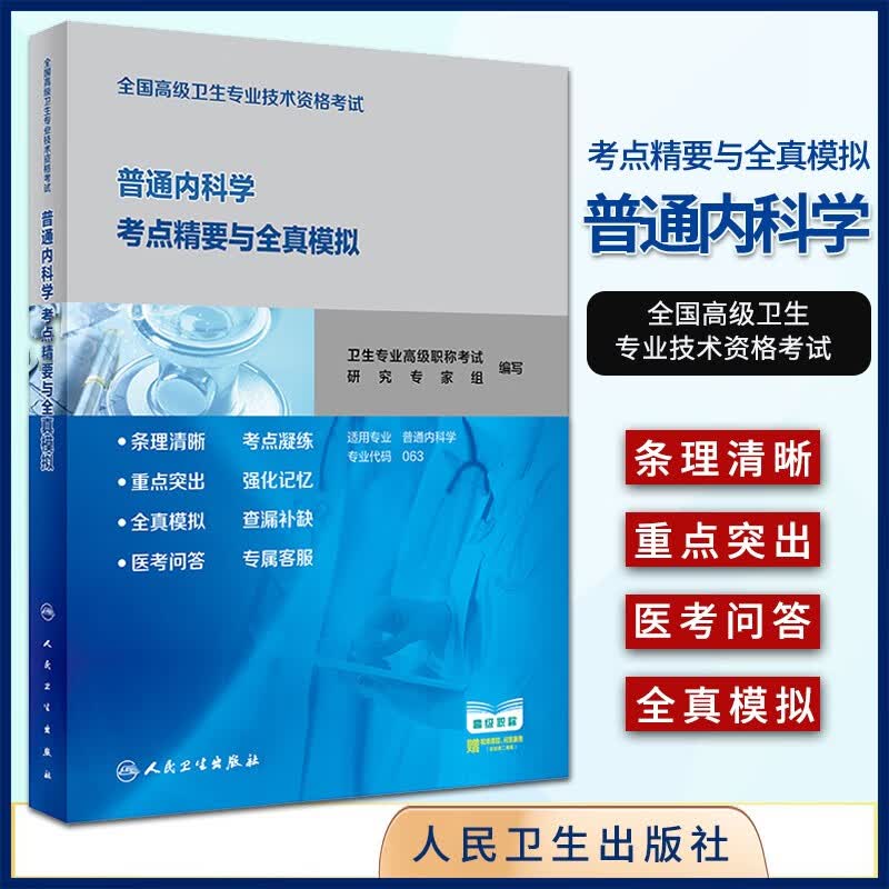 普通内科学考点精要与全真模拟2023年正副高主任医师高级职称考试书可搭练习题试卷高级教程医师进阶真题