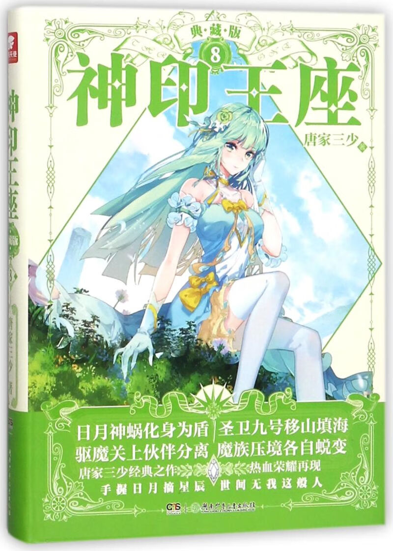 神印王座(典藏版8)