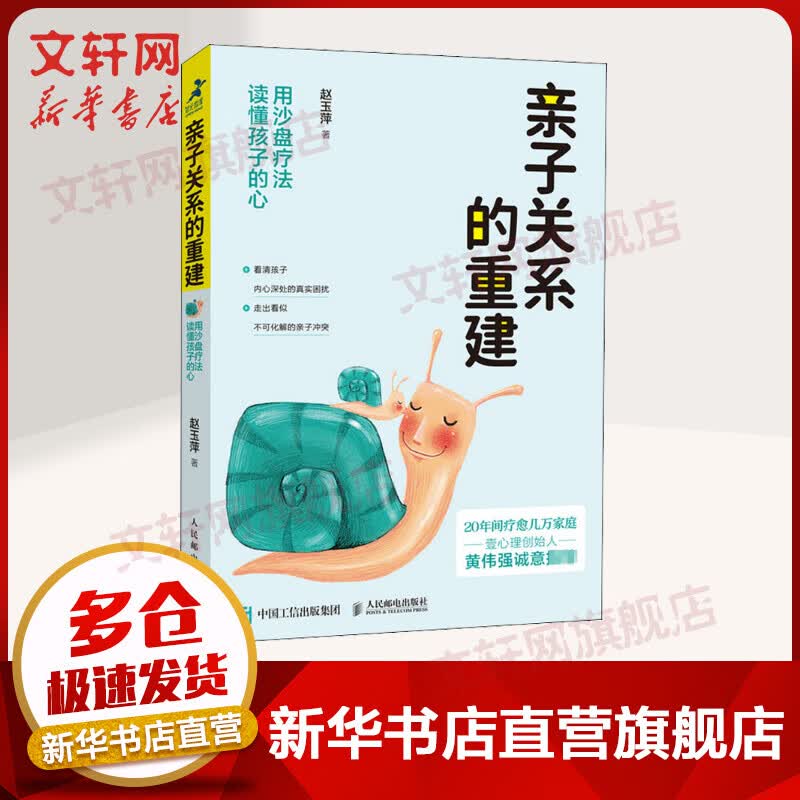 亲子关系的重建(用沙盘疗法读懂孩子的心)