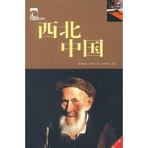 西北中国9787500067719中国大