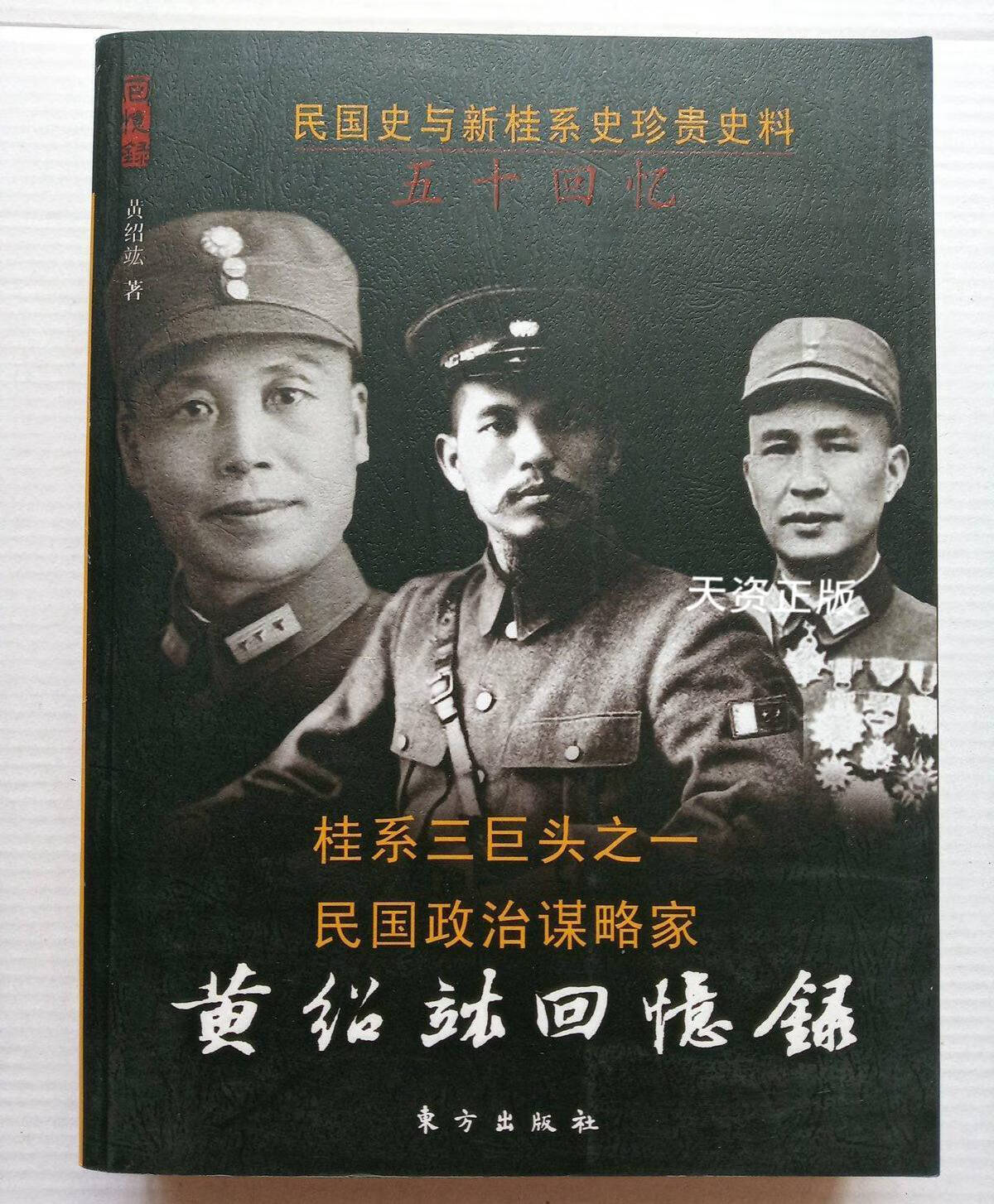 【二手9成新】黄绍竑回忆录 黄绍竑 东方出版社