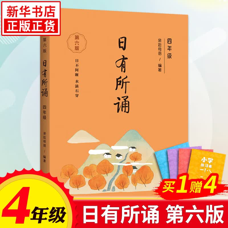 日有所诵四年级 亲近母语 第六版 薛瑞萍主编 小学生语文教材课外