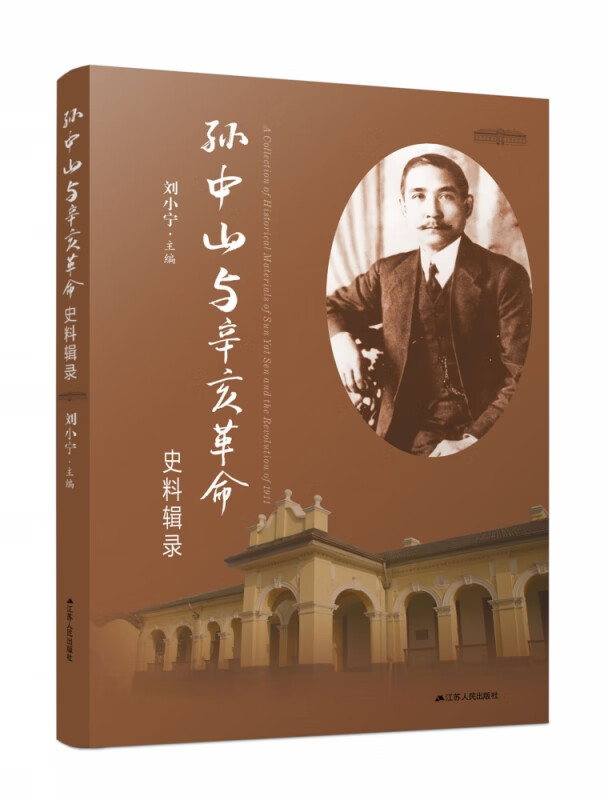 孙中山与辛亥革命史料辑录