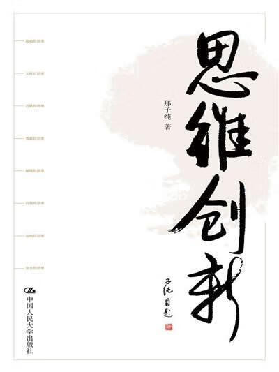 思维创新那子纯中国人民大学出版社9787300181257 哲学书籍