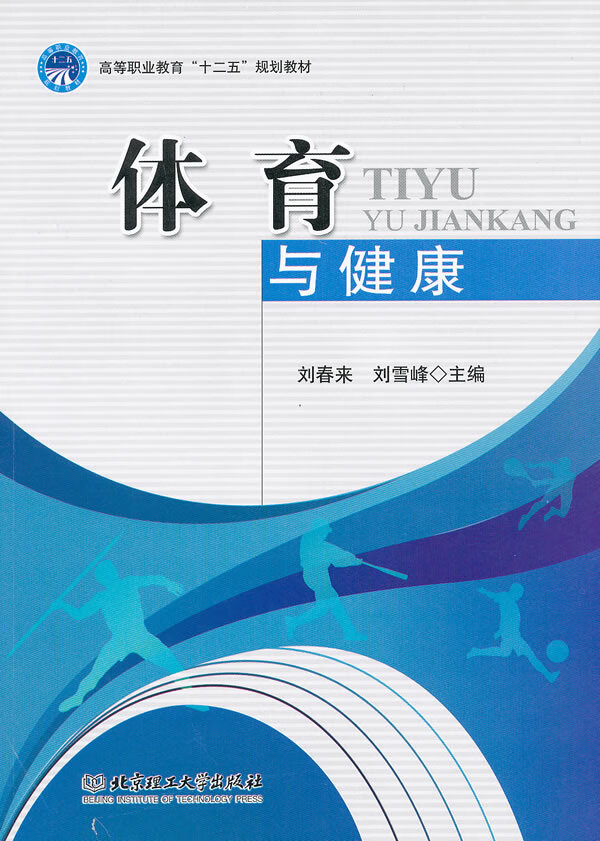 体育与健康【正版图书】