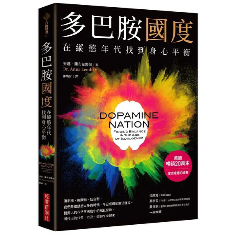 在途 安娜-兰布克医师（Dr. Anna Lembke） 多巴胺国度：在纵欲年代找到身心平衡 经济新潮社