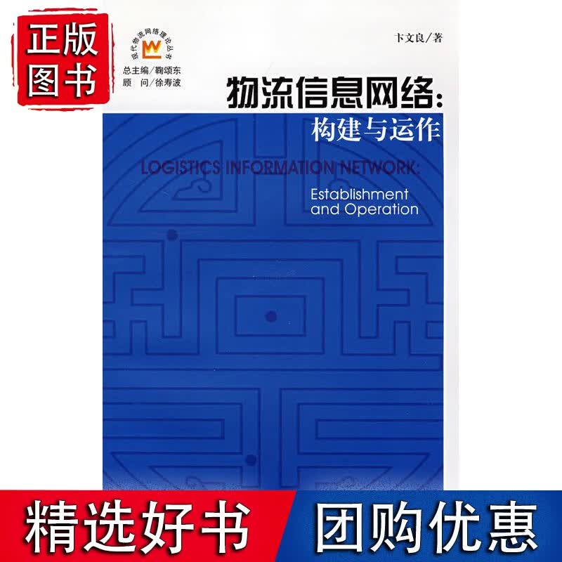物流信息网络：构建与运作