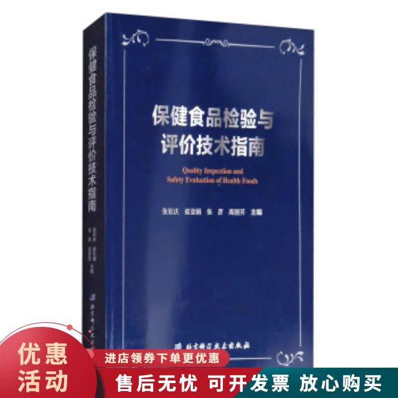 保健食品检验与评价技术指南