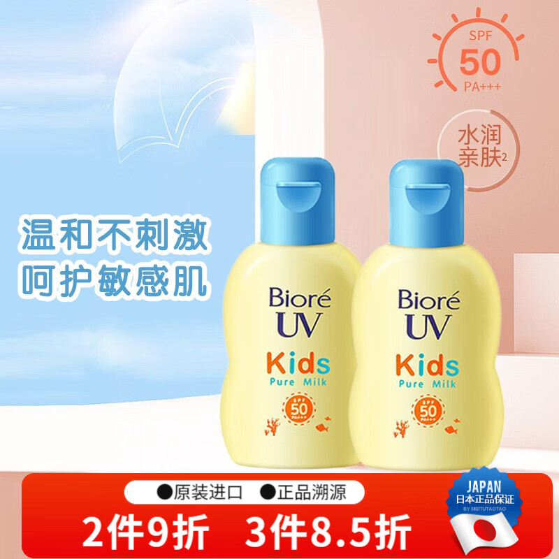 碧柔（Biore）日本进口儿童防晒霜温和不刺激敏感肌可用弱酸性清爽水润防晒乳液 防晒乳液70mlSPF50PA+++ 两瓶装