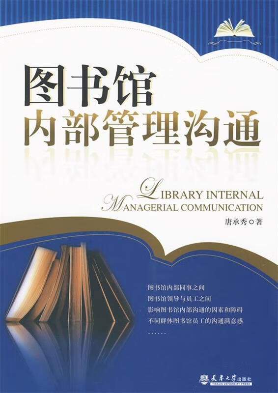图书馆内部管理沟通 唐承秀著