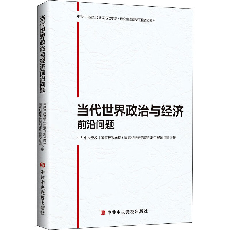 当代世界政治与经济前沿问题 图书