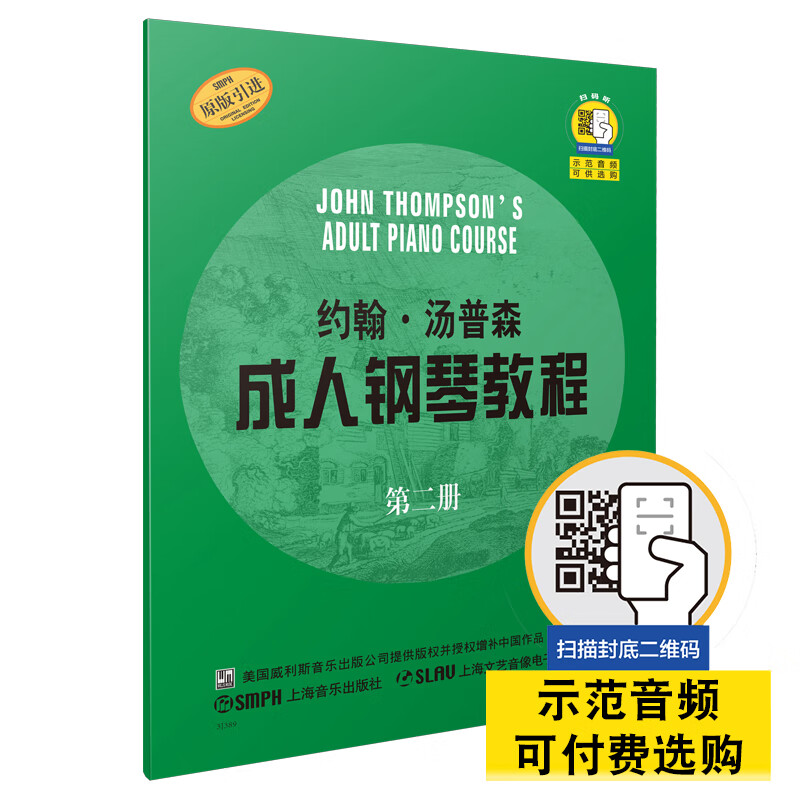 约翰·汤普森成人钢琴教程:原版引进(第2