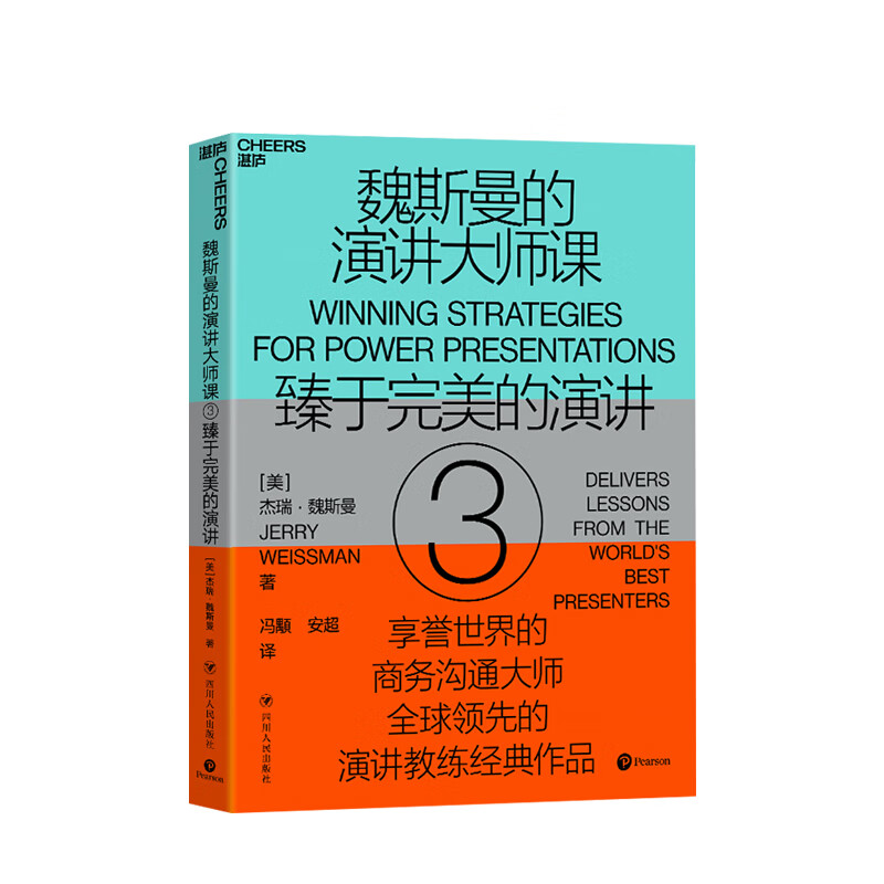 魏斯曼的演讲大师课3 75堂演讲课 将演讲转化为传递思想的利器 商务沟通
