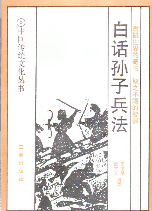 白话孙子兵法白话三十六计【正版好书】