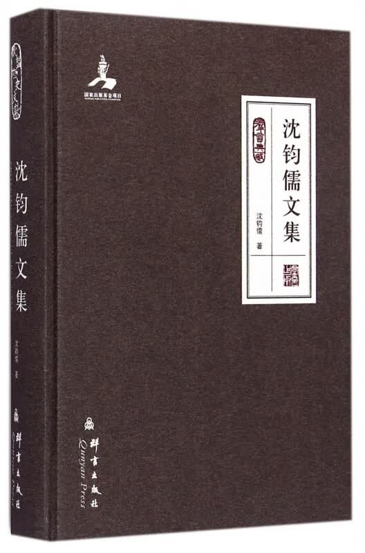 沈钧儒文集(群言典藏)(精)