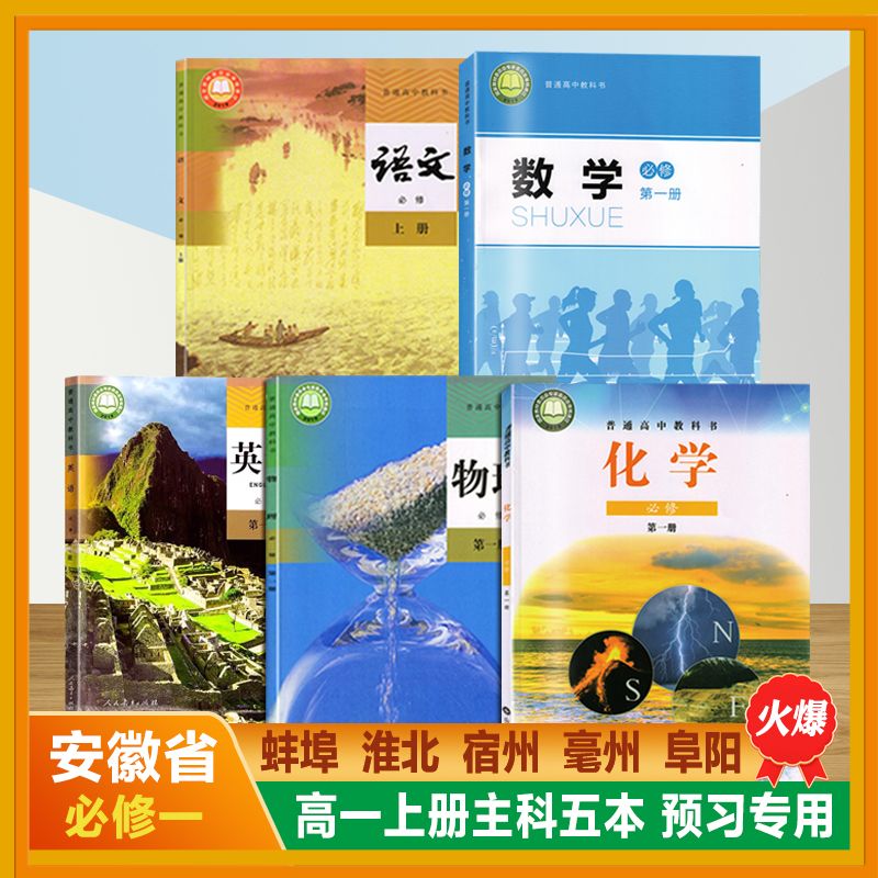 安徽16市高一上册课本全套人教版2023高中必修一语文数学英语物理 安徽省【蚌埠淮北宿州毫州阜阳】 补课专用必修一主科五本【语数英物化】