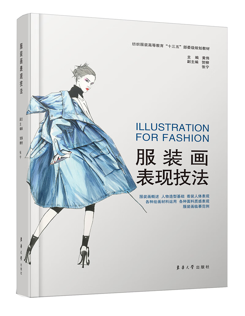 服装画表现技法