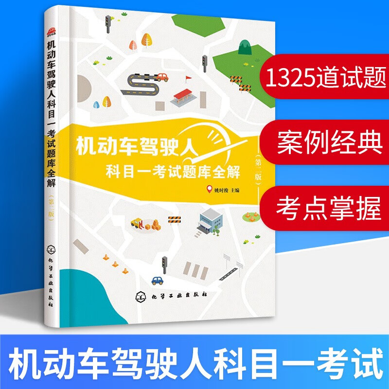 驾照科目一考试题 机动车驾驶人科目一考试题库全解 第二版 学车考驾照 科一驾驶证考试历年题库资料 驾校考试教程教材辅导用书籍