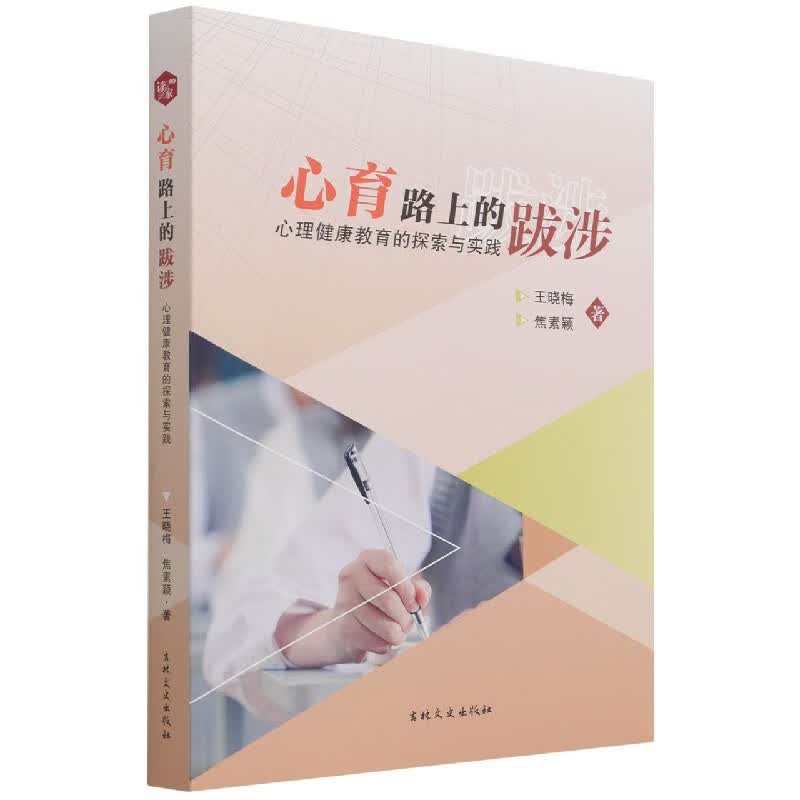 正版！心育路上的跋涉 ，王晓梅,焦素颖 9787547279984 吉林文史出版社