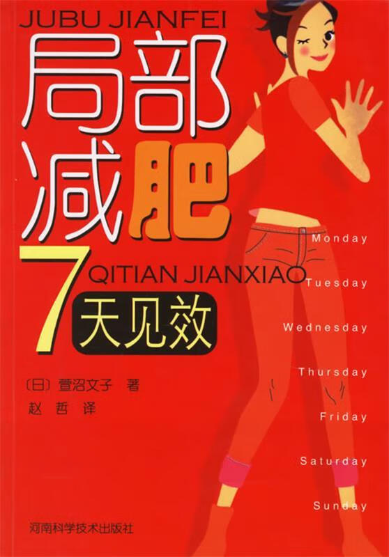 局部减肥7天见效 (日)萱沼文子 著,赵哲 译【正版】