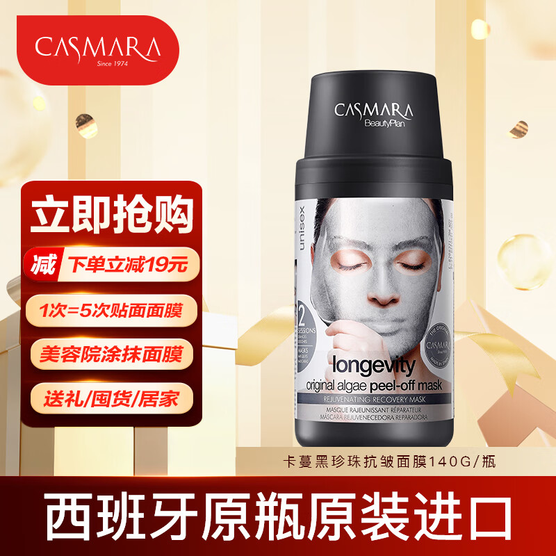 卡蔓（Casmara）大溪地黑珍珠抗皱面膜140g/瓶 涂抹式面膜 睡眠面膜 男女护肤品