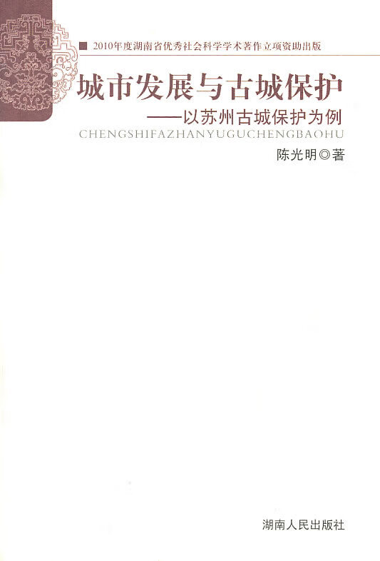 城市发展与古城保护 陈光明 编【正版】
