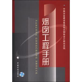 烟囱工程手册 中国冶金建设集团包头钢铁设计研究总院【正版书】