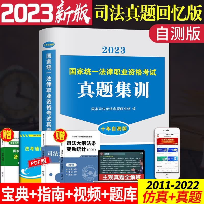 新版2023国家统一法律职业资格考试司法考试历年真题试卷题库