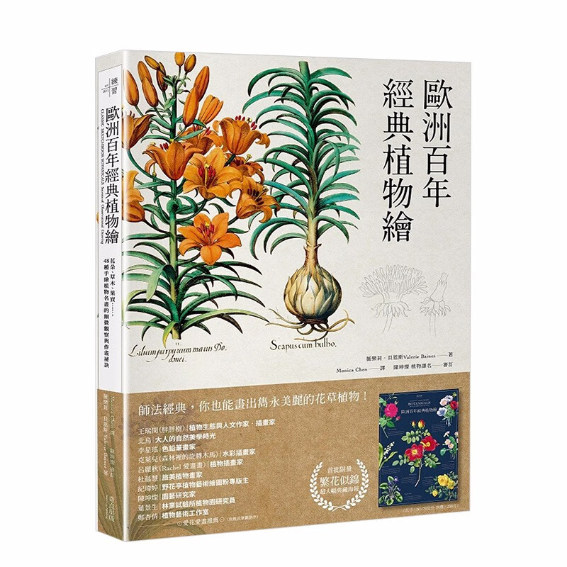 欧洲百年经典植物绘【随书送超大幅海报】：花朵、草木、果实 48种手绘植物名画 港台原版 绘画技巧善本图书