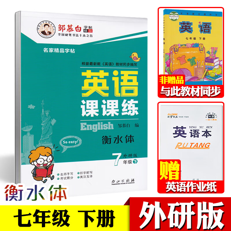 外研版七八九年级上册下册英语同步字帖衡水体英文初中生中学生外研社英语课本同步练字帖邹慕白英语课课练可单选 七年级下册【外研版衡水体】【赠1本英语本】